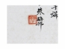 朱梅邨《夏木垂荫》