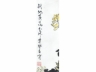 田登五《战地黄花分外香（带框)  菊花》