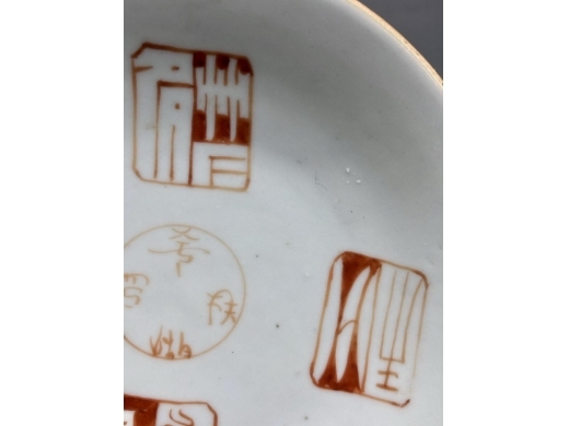 矾红印章纹盘