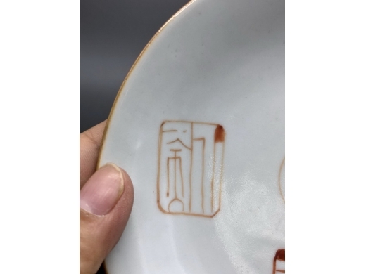 矾红印章纹盘