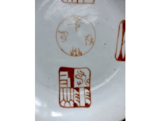 矾红印章纹盘