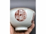 矾红彩印章纹盖碗