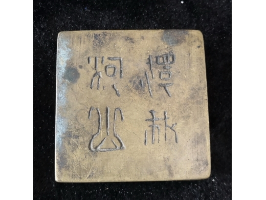 铜墨盒