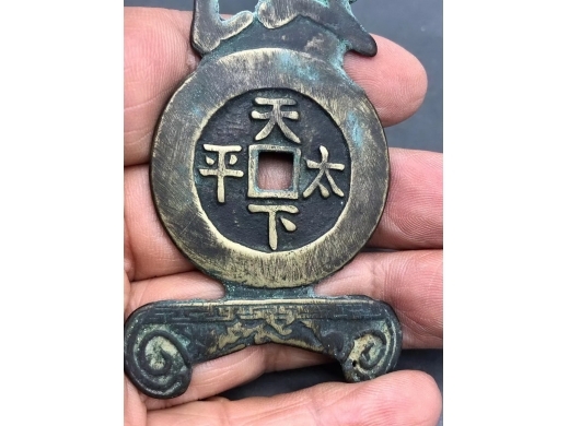 铜天下太平花钱