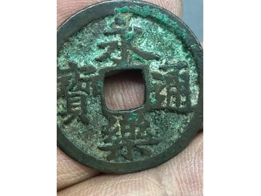 明代铜永乐通宝制钱