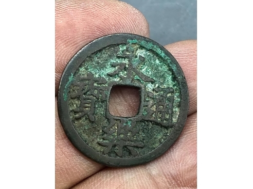 明代铜永乐通宝制钱