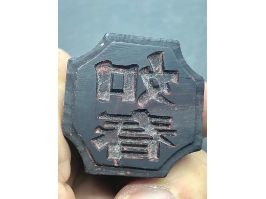 牛角四方倭角印章