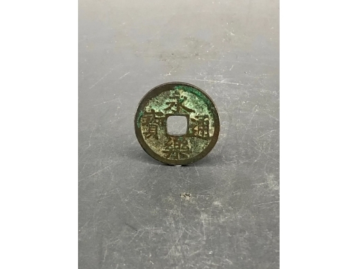 明代铜永乐通宝制钱