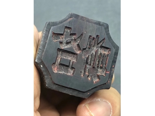 牛角四方倭角印章