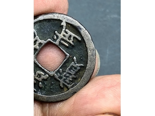 铜洪武通宝钱