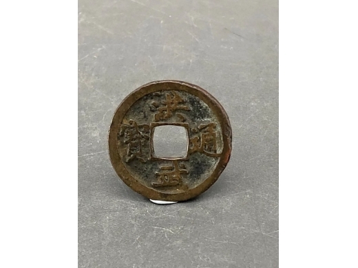 铜洪武通宝钱