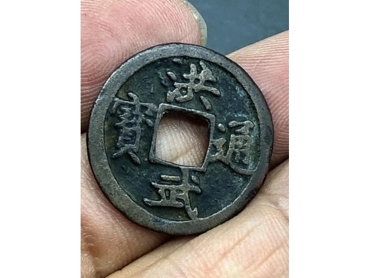 铜洪武通宝钱