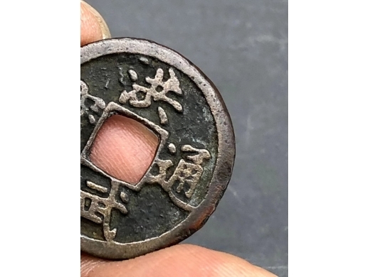 铜洪武通宝钱