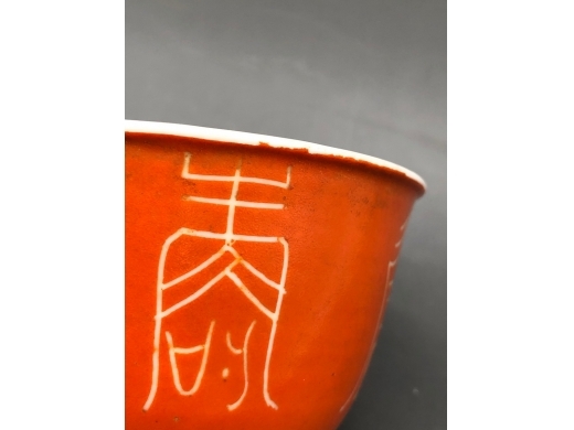 珊瑚红釉剔刻寿字纹盖碗