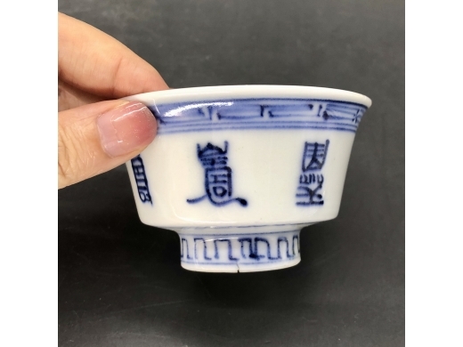 青花寿字纹茶盏