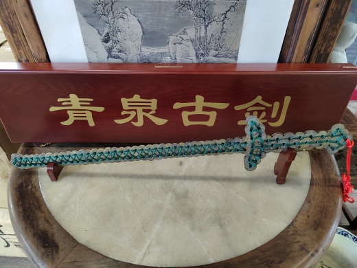 69号青泉古剑