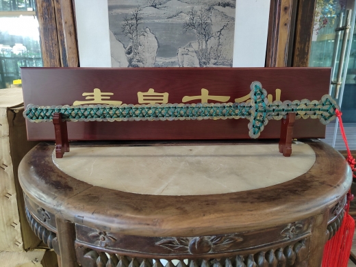 69号青泉古剑