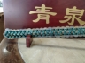 69号青泉古剑
