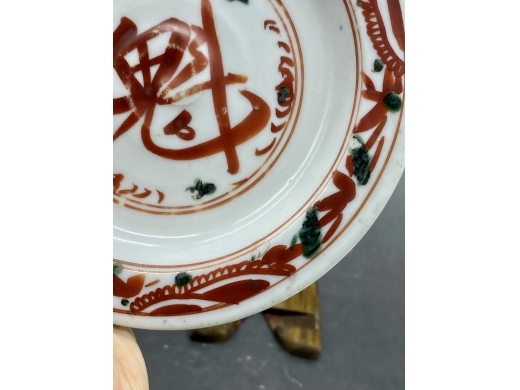 红绿彩魁字纹盘