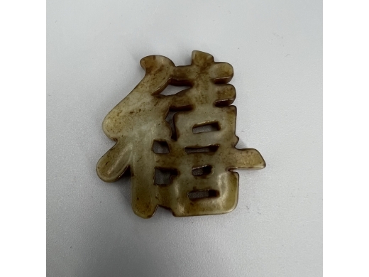 玉雕禧字挂件