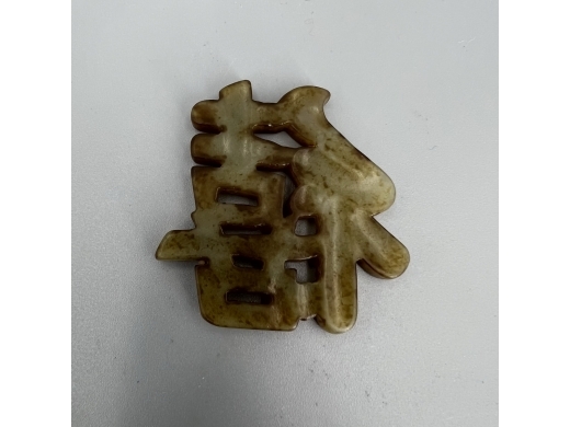 玉雕禧字挂件
