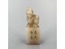 白寿山石雕兽钮印章