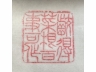 寿山石雕兽纹随形章