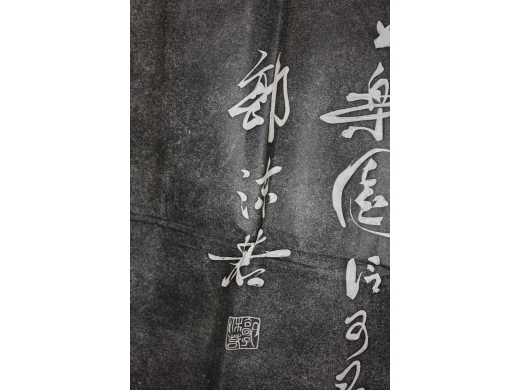 郭沫若书法拓片