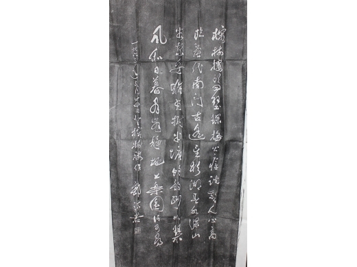 郭沫若书法拓片