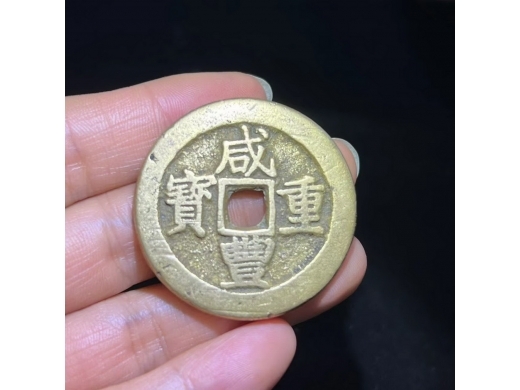 13咸豊重宝当十