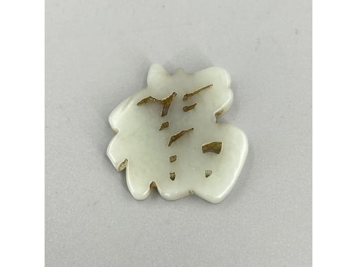 玉雕福字珮