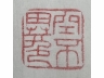 寿山石雕兽钮长方章