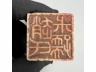 寿山石雕兽钮方章