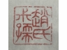 寿山石雕兽钮方章