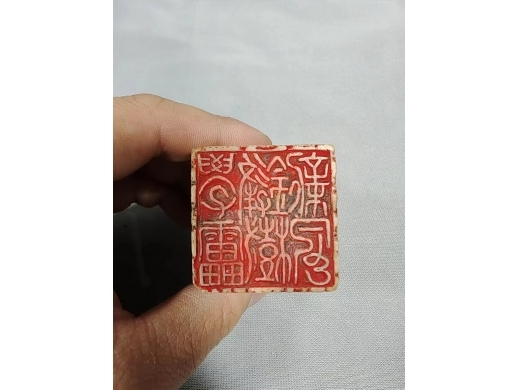 清代寿山石印章