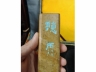 泥山砚一套