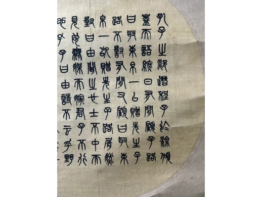 杨沂孙绢本镜心书法