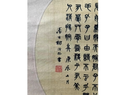 杨沂孙绢本镜心书法