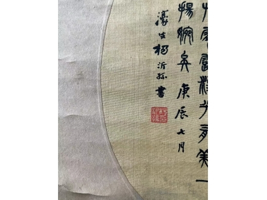杨沂孙绢本镜心书法