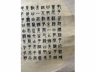 杨沂孙绢本镜心书法