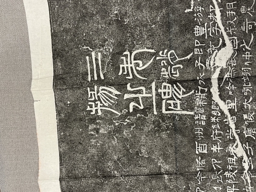 三老赵宽碑拓片