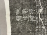 三老赵宽碑拓片