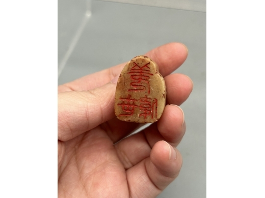 寿山石山型随型印章