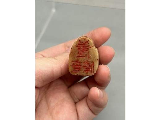 寿山石山型随型印章