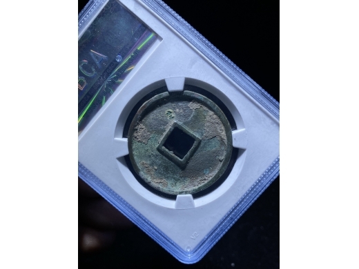 13崇宁通宝俯宁广穿版别