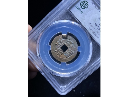 19崇祯通宝背户