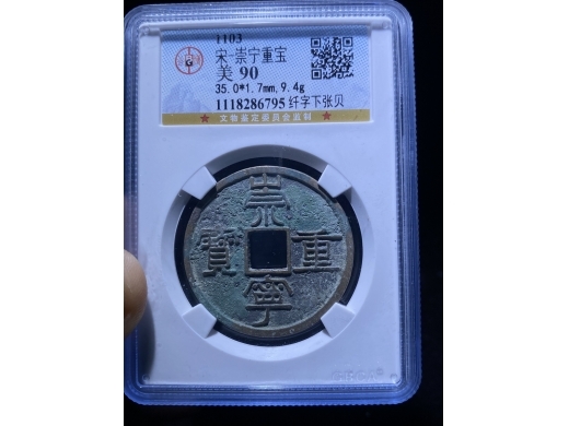 15崇宁重宝纤字下张贝版别