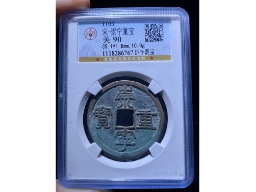 14崇宁重宝纤字离宝版别