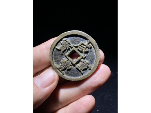 16咸丰重宝宝河当十大样