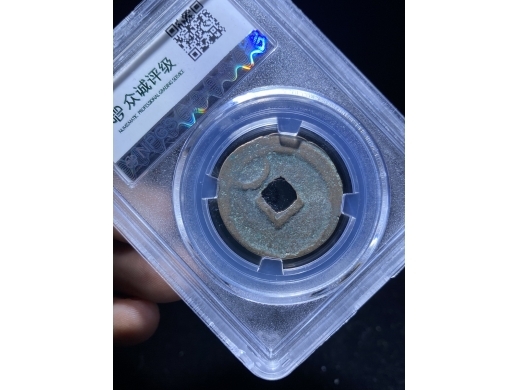 20绍兴元宝背巨月